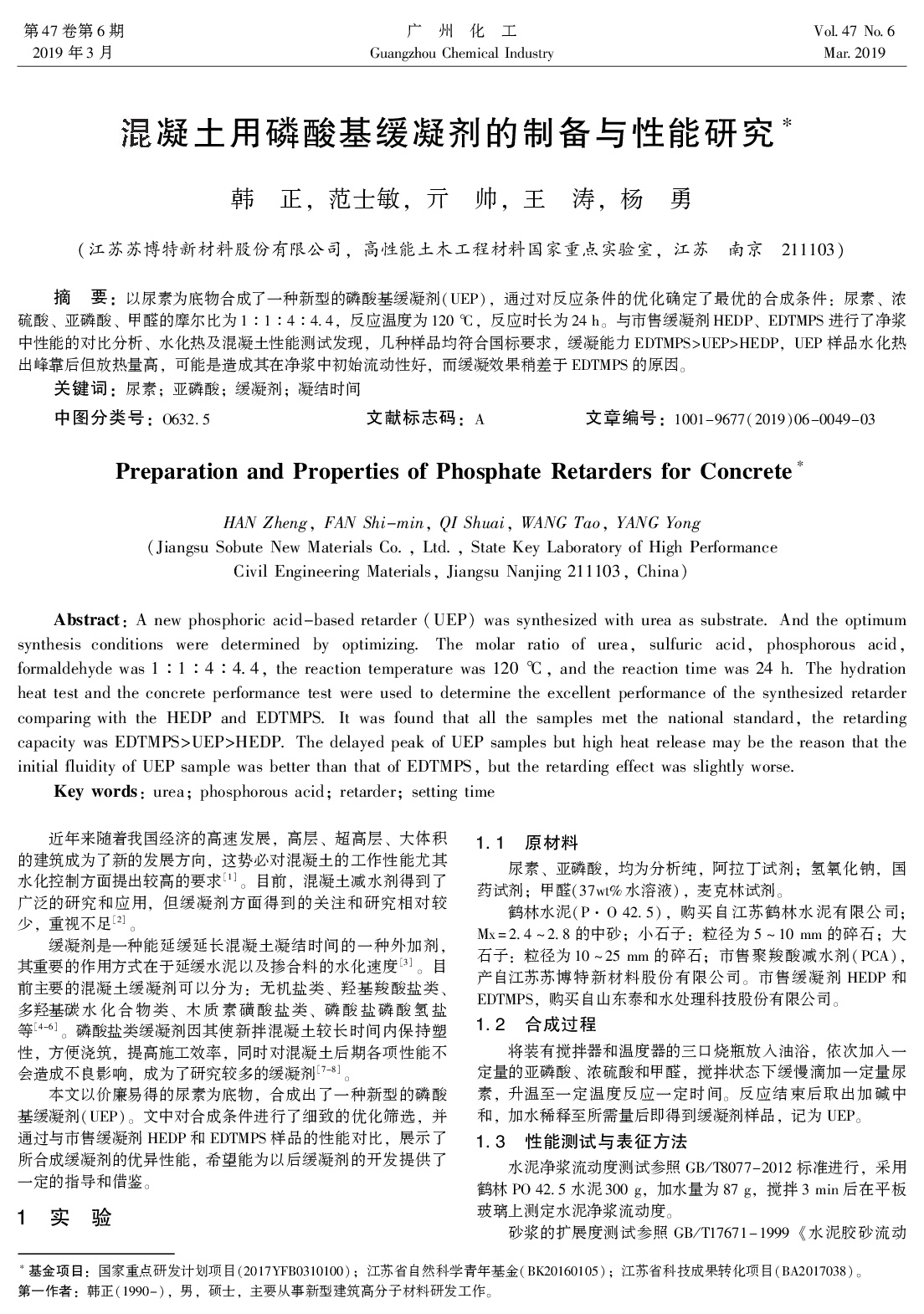 混凝土用磷酸基缓凝剂的制备与性能研究