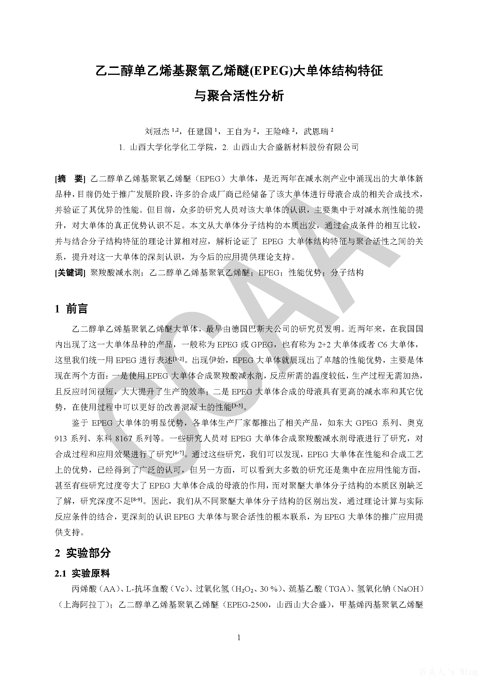 乙二醇单乙烯基聚氧乙烯醚(EPEG)大单体结构特征与聚合活性分析