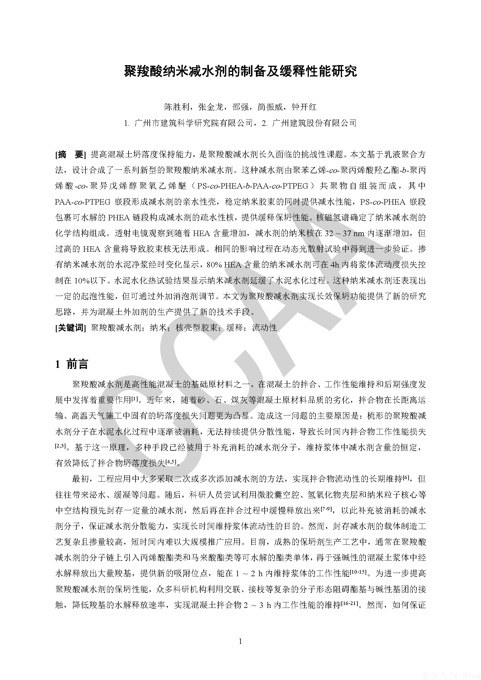 聚羧酸纳米减水剂的制备及缓释性能研究