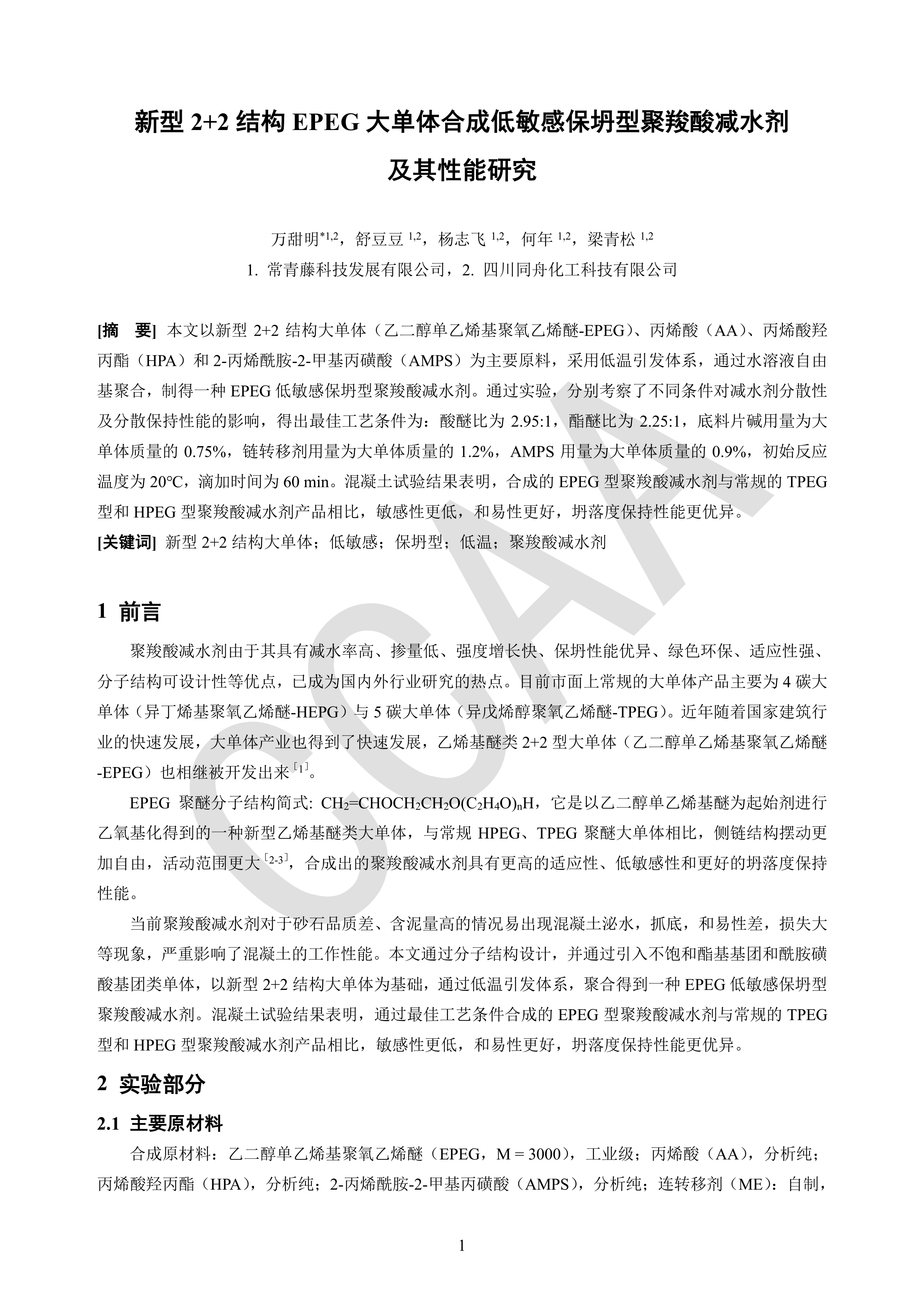 新型2+2结构EPEG大单体合成低敏感保坍型聚羧酸减水剂及其性能研究